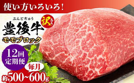 【全12回定期便】【訳あり】おおいた豊後牛 モモ ブロック 500g?600g  日田市 黒毛和牛 牛肉 もも肉 豊後牛 しゃぶしゃぶ すき焼き  モモブロック 訳あり [ AREI118]