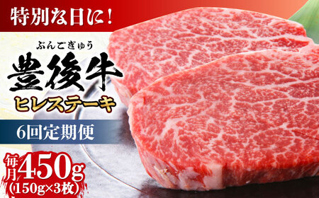 【全6回定期便】おおいた豊後牛 ヒレ ステーキ 450g(150g×3枚) 日田市 黒毛和牛 ステーキ 牛肉 フィレ 豊後牛 ヒレ [AREI120]