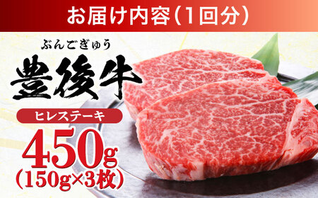 【全6回定期便】おおいた豊後牛 ヒレ ステーキ 450g(150g×3枚) 日田市 黒毛和牛 ステーキ 牛肉 フィレ 豊後牛 ヒレ [AREI120]