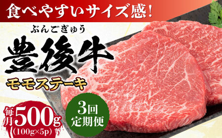 【全3回定期便】おおいた豊後牛 モモ ステーキ 500g(100g×5P) 日田市 牛肉 モモ 赤身 ステーキ[AREI122]