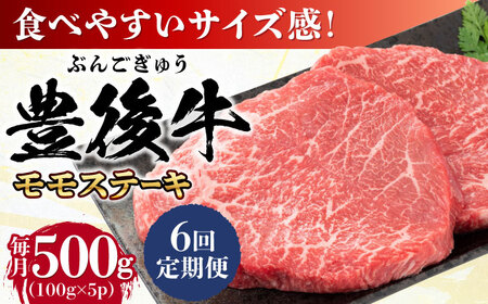 【全6回定期便】おおいた豊後牛 モモ ステーキ 500g(100g×5P) 日田市 牛肉 モモ 赤身 ステーキ[AREI123]