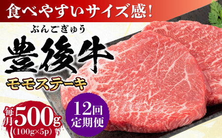 【全12回定期便】おおいた豊後牛 モモ ステーキ 500g(100g×5P) 日田市 牛肉 モモ 赤身 ステーキ[AREI124]