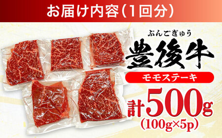 【全12回定期便】おおいた豊後牛 モモ ステーキ 500g(100g×5P) 日田市 牛肉 モモ 赤身 ステーキ[AREI124]