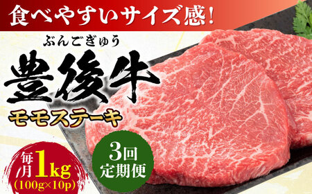 【全3回定期便】おおいた豊後牛 モモ ステーキ 1kg(100g×10P) 日田市 牛肉 モモ 赤身 ステーキ[AREI125]