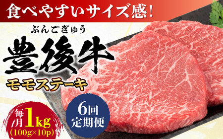 【全6回定期便】おおいた豊後牛 モモ ステーキ 1kg(100g×10P) 日田市 牛肉 モモ 赤身 ステーキ[AREI126]