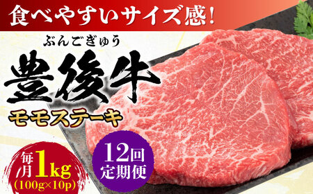 【全12回定期便】おおいた豊後牛 モモ ステーキ 1kg(100g×10P) 日田市 牛肉 モモ 赤身 ステーキ[AREI127]