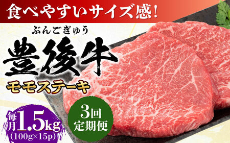 【全3回定期便】おおいた豊後牛 モモ ステーキ 1.5kg(100g×15P) 日田市 牛肉 モモ 赤身 ステーキ[AREI128]