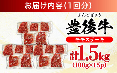 【全3回定期便】おおいた豊後牛 モモ ステーキ 1.5kg(100g×15P) 日田市 牛肉 モモ 赤身 ステーキ[AREI128]