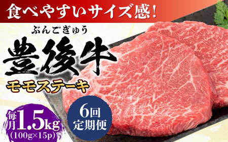 【全6回定期便】おおいた豊後牛 モモ ステーキ 1.5kg(100g×15P) 日田市 牛肉 モモ 赤身 ステーキ[AREI129]