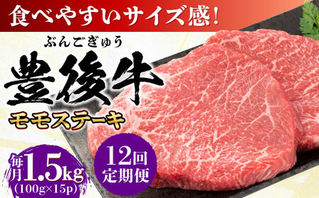 【全12回定期便】おおいた豊後牛 モモ ステーキ 1.5kg(100g×15P)  日田市 牛肉 モモ 赤身 ステーキ[AREI130]