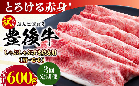 【全3回定期便】【訳あり】おおいた豊後牛 赤身霜降り しゃぶしゃぶすき焼き用（肩・モモ）600g 日田市 黒毛和牛 牛肉 サーロイン 霜降り 豊後牛 しゃぶしゃぶ すき焼き 訳あり [AREI140]