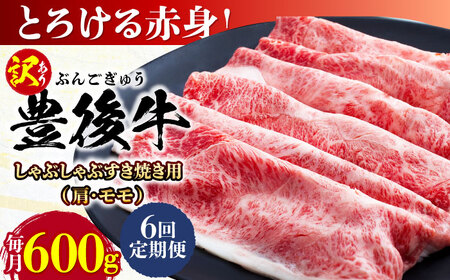 【全6回定期便】【訳あり】おおいた豊後牛 赤身霜降り しゃぶしゃぶすき焼き用（肩・モモ）600g 日田市 黒毛和牛 牛肉 サーロイン 霜降り 豊後牛 しゃぶしゃぶ すき焼き 訳あり [AREI141]