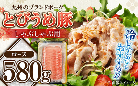 大分県日田産 とびうめ豚 ロース しゃぶしゃぶ用 580g  日田市 豚肉 豚 ロース ブランド豚 しゃぶしゃぶ [ARCM001]