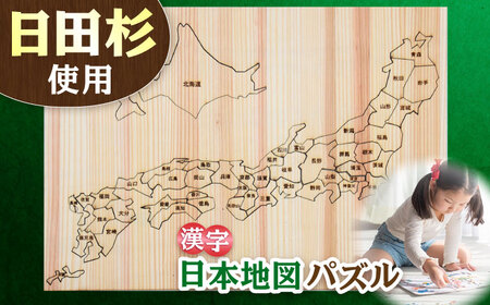 日田杉日本地図パズル(漢字)  日田市 木製 玩具 知育玩具 おもちゃ パズル[ARCN003]