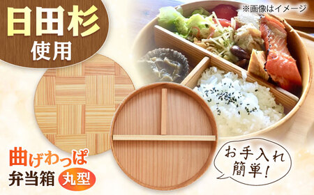 日田杉 曲げわっぱ 弁当箱 (丸型) 日田市 木製 お弁当箱 [ARCN004]