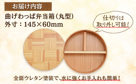 日田杉 曲げわっぱ 弁当箱 (丸型) 日田市 木製 お弁当箱 [ARCN004]