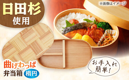 日田杉 曲げわっぱ 弁当箱 (楕円型) 日田市 木製 お弁当箱 [ARCN005]