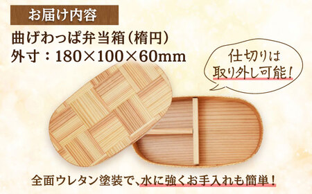 日田杉 曲げわっぱ 弁当箱 (楕円型) 日田市 木製 お弁当箱 [ARCN005]