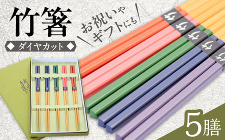 国産ダイヤカット 5色塗分け 箸 日田市 / 有限会社大内工芸[ARAN003]