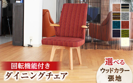 大分県産 ダイニング チェア (トイス1P)※選べる張地・ウッドカラー(2色)  日田市 おすすめ 国産 ダイニングチェア [ARDD026]