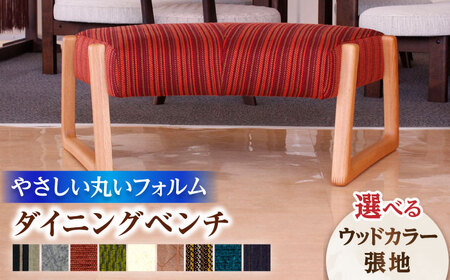 大分県産 ダイニングベンチ (トイスベンチ＃107)※選べる張地・ウッドカラー 日田市 おすすめ 国産 ダイニングベンチ [ARDD028]