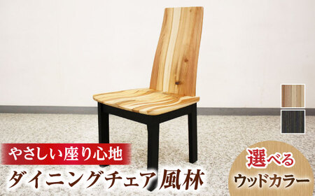 大分県産 ダイニングチェア (風林)幅45cm 奥行き55cm 高さ90cm 座面高42cm※選べるウッドカラー 日田市 おすすめ 国産 ダイニングチェア [ARDD049]