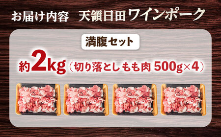 天領日田ワインポーク 満腹セット 約2kg 日田市 豚肉 [ARAK002]
