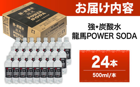 龍馬POWER SODA 500ml×24本 炭酸水 炭酸飲料 [ARER001]