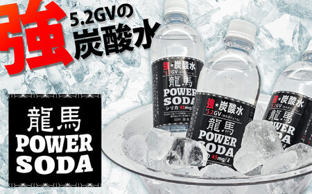 【全2回定期便】龍馬POWER SODA 500ml×24本 計48本 炭酸水 炭酸飲料 [ARER002]