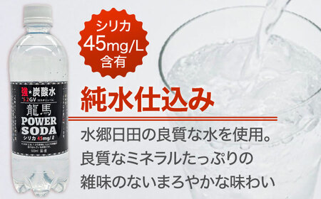 【全2回定期便】龍馬POWER SODA 500ml×24本 計48本 炭酸水 炭酸飲料 [ARER002]