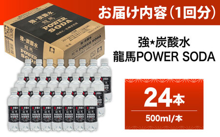 【全2回定期便】龍馬POWER SODA 500ml×24本 計48本 炭酸水 炭酸飲料 [ARER002]