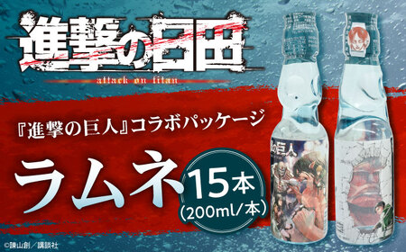 進撃の巨人 ラムネ(ノーマル)200ml×15本入り グッズ  進撃 ラムネ 日田市 / 合名会社まるはら[ARBU005] 8,760円