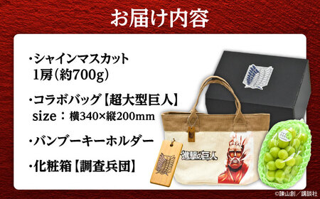 【先行予約・26年9月以降発送】進撃のシャインマスカット 1房 約700g ハンドバッグ付(超大型巨人) [AREJ002]