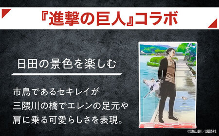 進撃の巨人 日田景色アクリルスタンド (大) (小) 各1枚セット エレン×セキレイ 日田市 グッズ アクスタ [ARBV002]