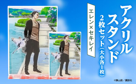 進撃の巨人 日田景色アクリルスタンド (大) (小) 各1枚セット エレン×セキレイ 日田市 グッズ アクスタ [ARBV002]