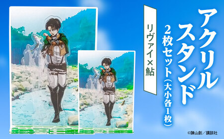 進撃の巨人 日田景色アクリルスタンド (大) (小) 各1枚セット リヴァイ×鮎  日田市 グッズ アクスタ [ARBV003]
