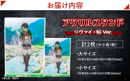 進撃の巨人 日田景色アクリルスタンド (大) (小) 各1枚セット リヴァイ×鮎  日田市 グッズ アクスタ [ARBV003]