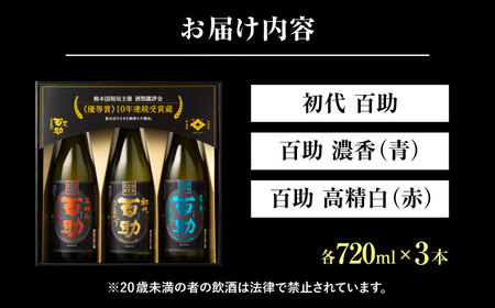 麦焼酎 百助3種飲み比べセット(720ml×3本)  / 麦焼酎 焼酎 飲み比べ / 日田市 / 株式会社井上酒造[ARDB001]