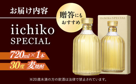 【熟成本格麦焼酎】 いいちこスペシャル(720ml×1本)  / 麦焼酎 お酒 焼酎 / 日田市 / 深見酒舗[AREY002]
