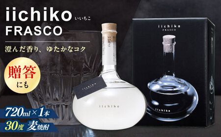 【お歳暮対象】【麦焼酎の最高峰】 いいちこフラスコボトル(720ml×1本)/ 麦焼酎 お酒 焼酎 / 日田市 / 深見酒舗[AREY003]