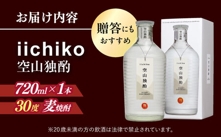 【本格麦焼酎】 いいちこ空山独酌(720ml×1本) / 麦焼酎 お酒 焼酎/ 日田市 / 深見酒舗[AREY004]
