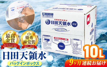 【全9回定期便】日田天領水 10L×1箱 天然水 備蓄 防災 ミネラルウォーター シリカ [AREG051]