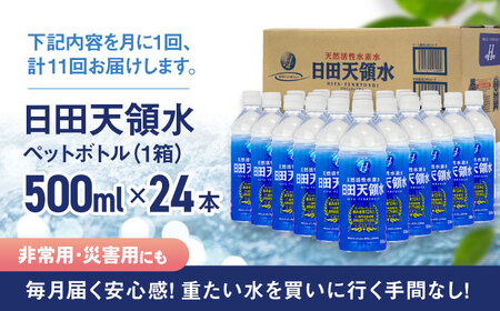 【全11回定期便】 日田天領水 500ml×24本 天然水 備蓄 防災 ミネラルウォーター シリカ[AREG048]