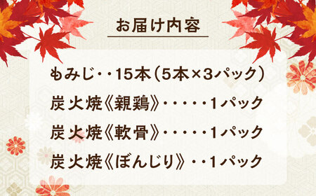 鶏の煮込み『もみじ』と炭火焼 (計6パック)｢鳥市｣ 大分県 日田市 炭火焼 もみじ 鶏肉 [ARDG001]