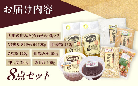 ももは工房詰め合わせ８点セット(味噌、きな粉、小麦粉) 日田市 味噌 きな粉 小麦粉 みそ[ARBZ001]