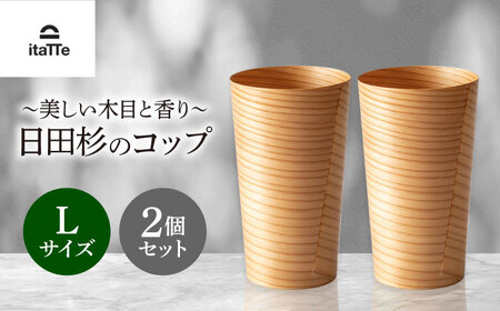 日田杉「木のコップ」Lサイズ 2個セット Φ75×H130mm 日田市 木製