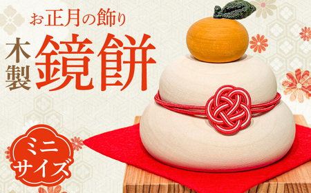 きのいい鏡餅(ミニ) 日田市  お正月 飾り 鏡もち [ARDN035]