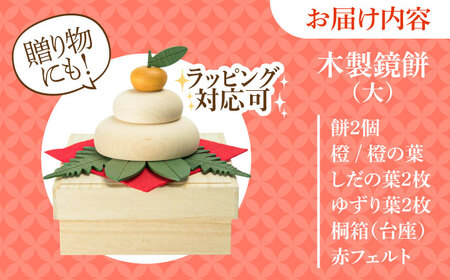 【桐箱付き】きのいい鏡餅(大) 日田市 お正月 飾り 鏡もち[ARDN040]