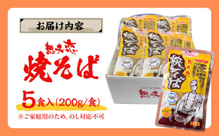 想夫恋 ご自宅用簡易包装 焼きそば5食セット（200g×5）やきそば 焼きそば 想夫恋 日田市 / 株式会社想夫恋 [ARCS002]