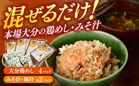 鶏めしの素・みそ汁ギフトセット 日田市 鶏めし とり みそ汁[ARCC003]